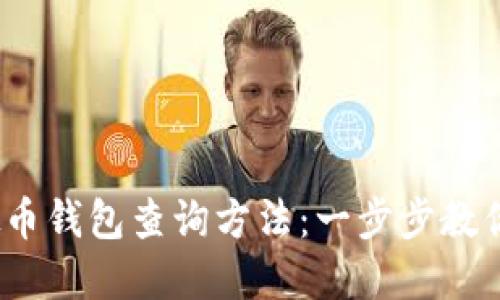 2023年最完整的虚拟币钱包查询方法：一步步教你查找你的虚拟币余额