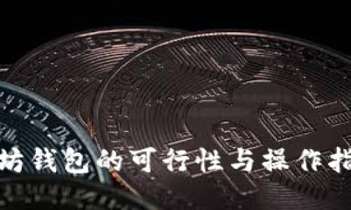 EOS提币到以太坊钱包的可行性与操作指南：2023年更新