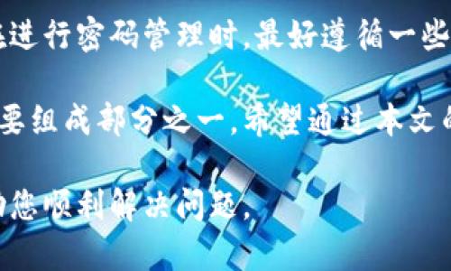   TP钱包交易密码修改指南：3步轻松解决您的密码问题  / 

 guanjianci  TP钱包, 交易密码, 密码修改, 钱包安全  /guanjianci 

 了解TP钱包及其重要性 

 随着数字货币的快速发展，越来越多的人开始使用各种数字钱包来储存和管理他们的数字资产。而TP钱包作为一款受欢迎的数字货币钱包，因其安全性和便捷性吸引了大量用户。TP钱包不仅支持多种主流数字货币的存储和交易，其用户界面也设计得相对友好，使得新手用户也能轻松上手。 

 然而，与任何金融工具一样，钱包的安全性至关重要。在TP钱包中，交易密码的设置是保证用户资产安全的重要环节之一。一旦交易密码被泄露，用户的数字资产可能面临极大的风险。因此，定期检查和更改交易密码是维护账户安全的必要措施。下面我们就来详细探讨如何修改TP钱包的交易密码。

 步骤一：打开TP钱包 

 首先，确保您已经成功下载并安装了TP钱包应用程序。打开TP钱包后，您将看到一个简洁的界面，上面有多个选项，如“首页”、“我的资产”、“交易记录”等。在这个界面上，您需要找到“设置”或“账户”选项，通常情况下，这个选项会位于页面的右上角。 

 点击“设置”选项后，您会看到多个设置选项，包括账户安全、通知设置等。在这里，我们需要关注“账户安全”或“安全设置”。进入此选项后，您将找到与交易密码相关的设置。 

 步骤二：验证身份 

 进行密码修改操作之前，TP钱包为了保护您的账户安全，会要求您进行身份验证。通常，您可能需要输入当前的交易密码，或通过其它安全验证（如短信验证码、邮箱验证码等）来确保是账户的合法持有者。 

 这一验证步骤虽然略显繁琐，但却是保护您资金安全的重要措施，因此务必仔细进行。输入当前密码后，如果您选择了短信或邮箱验证码，系统会将验证码发送到您注册时填写的手机号码或邮箱中。及时获取并输入验证码后，您将进入下一个步骤。 

 步骤三：修改交易密码 

 完成身份验证后，您将看到一个用于修改交易密码的界面。在此界面中，系统通常会要求您输入两次新密码，以确保输入无误。建议您设置一个强密码，这个密码应该包含字母、数字以及特殊字符，长度不应低于8位。这样做可以有效增强密码的复杂性，以防止他人破解。 

 输入新密码后，再次确认一遍，然后点击“保存”或者“确认”按钮。完成这一步骤后，您会收到系统的确认信息，表明交易密码已成功修改。 

 修改后的注意事项 

 在修改交易密码后的第一次使用中，您可能就会觉得新密码带来的不适。但这也是确保您账户安全的一种方式。为了避免因记忆问题导致的困扰，可以考虑将新密码记录在一个安全的地方，确保不被他人获取的前提下。  

 此外，建议用户定期更换交易密码，尤其在涉及大额交易时。这是在数字货币环境中保护自己资产的一个小技巧。 

 总结与建议 

 修改TP钱包交易密码的过程相对简单，但确保密码的安全性是每个用户必须关注的问题。如今，随着网络安全威胁不断增多，用户在进行密码管理时，最好遵循一些安全规则，比如避免在公共场合输入密码、不与他人分享密码等。 

 总的来说，TP钱包为用户提供了一种方便快捷的数字资产管理方式，同时也具备了必要的安全措施，像交易密码的修改功能是其重要组成部分之一。希望通过本文的详细介绍，您能够轻松完成TP钱包的交易密码修改，保护好自己的资产安全。 

 常见问题解答：如果在修改过程中遇到任何问题，建议您及时联系TP钱包的客户服务中心。他们通常能提供专业的技术支持，以帮助您顺利解决问题。