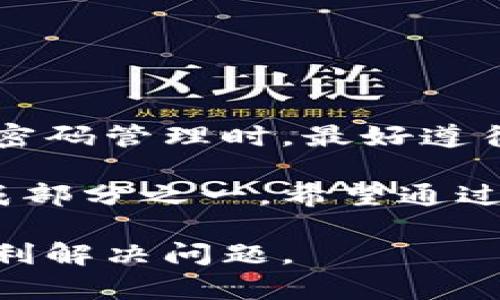    TP钱包交易密码修改指南：3步轻松解决您的密码问题  / 

 guanjianci  TP钱包, 交易密码, 密码修改, 钱包安全  /guanjianci 

 了解TP钱包及其重要性 

 随着数字货币的快速发展，越来越多的人开始使用各种数字钱包来储存和管理他们的数字资产。而TP钱包作为一款受欢迎的数字货币钱包，因其安全性和便捷性吸引了大量用户。TP钱包不仅支持多种主流数字货币的存储和交易，其用户界面也设计得相对友好，使得新手用户也能轻松上手。 

 然而，与任何金融工具一样，钱包的安全性至关重要。在TP钱包中，交易密码的设置是保证用户资产安全的重要环节之一。一旦交易密码被泄露，用户的数字资产可能面临极大的风险。因此，定期检查和更改交易密码是维护账户安全的必要措施。下面我们就来详细探讨如何修改TP钱包的交易密码。

 步骤一：打开TP钱包 

 首先，确保您已经成功下载并安装了TP钱包应用程序。打开TP钱包后，您将看到一个简洁的界面，上面有多个选项，如“首页”、“我的资产”、“交易记录”等。在这个界面上，您需要找到“设置”或“账户”选项，通常情况下，这个选项会位于页面的右上角。 

 点击“设置”选项后，您会看到多个设置选项，包括账户安全、通知设置等。在这里，我们需要关注“账户安全”或“安全设置”。进入此选项后，您将找到与交易密码相关的设置。 

 步骤二：验证身份 

 进行密码修改操作之前，TP钱包为了保护您的账户安全，会要求您进行身份验证。通常，您可能需要输入当前的交易密码，或通过其它安全验证（如短信验证码、邮箱验证码等）来确保是账户的合法持有者。 

 这一验证步骤虽然略显繁琐，但却是保护您资金安全的重要措施，因此务必仔细进行。输入当前密码后，如果您选择了短信或邮箱验证码，系统会将验证码发送到您注册时填写的手机号码或邮箱中。及时获取并输入验证码后，您将进入下一个步骤。 

 步骤三：修改交易密码 

 完成身份验证后，您将看到一个用于修改交易密码的界面。在此界面中，系统通常会要求您输入两次新密码，以确保输入无误。建议您设置一个强密码，这个密码应该包含字母、数字以及特殊字符，长度不应低于8位。这样做可以有效增强密码的复杂性，以防止他人破解。 

 输入新密码后，再次确认一遍，然后点击“保存”或者“确认”按钮。完成这一步骤后，您会收到系统的确认信息，表明交易密码已成功修改。 

 修改后的注意事项 

 在修改交易密码后的第一次使用中，您可能就会觉得新密码带来的不适。但这也是确保您账户安全的一种方式。为了避免因记忆问题导致的困扰，可以考虑将新密码记录在一个安全的地方，确保不被他人获取的前提下。  

 此外，建议用户定期更换交易密码，尤其在涉及大额交易时。这是在数字货币环境中保护自己资产的一个小技巧。 

 总结与建议 

 修改TP钱包交易密码的过程相对简单，但确保密码的安全性是每个用户必须关注的问题。如今，随着网络安全威胁不断增多，用户在进行密码管理时，最好遵循一些安全规则，比如避免在公共场合输入密码、不与他人分享密码等。 

 总的来说，TP钱包为用户提供了一种方便快捷的数字资产管理方式，同时也具备了必要的安全措施，像交易密码的修改功能是其重要组成部分之一。希望通过本文的详细介绍，您能够轻松完成TP钱包的交易密码修改，保护好自己的资产安全。 

 常见问题解答：如果在修改过程中遇到任何问题，建议您及时联系TP钱包的客户服务中心。他们通常能提供专业的技术支持，以帮助您顺利解决问题。