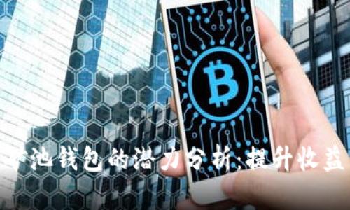 2023年以太坊矿池钱包的潜力分析：提升收益的5个关键因素