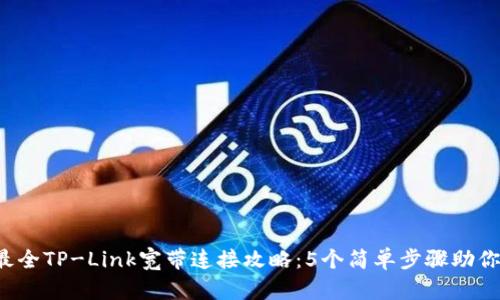 2023年最全TP-Link宽带连接攻略：5个简单步骤助你快速上网