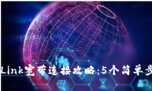 2023年最全TP-Link宽带连接攻略：5个简单步骤助你快速上网