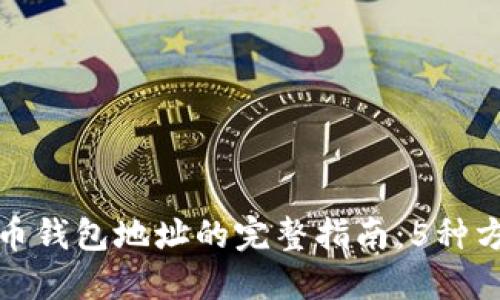 轻松生成比特币钱包地址的完整指南：5种方法与代码示例