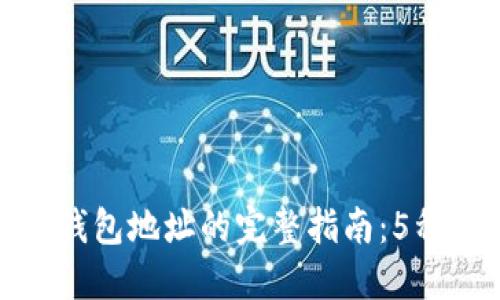 轻松生成比特币钱包地址的完整指南：5种方法与代码示例