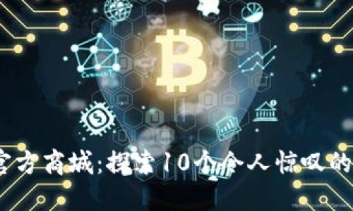 2023年TP官方商城：探索10个令人惊叹的产品与服务
