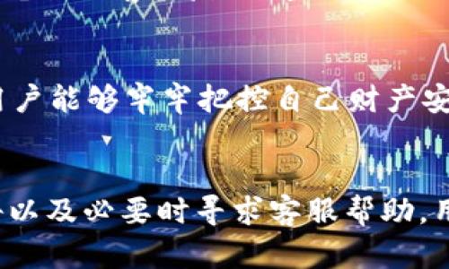   如何解决OKEx以太坊钱包余额不正确的问题：2023年最新指南 / 

 guanjianci OKEx, 以太坊, 钱包余额, 交易所 /guanjianci 

引言
在数字货币交易的世界里，用户在使用交易所时常常会遇到各种问题，其中钱包余额的不正确显示是一个相对常见的现象。本篇文章将聚焦于OKEx交易所，深入探讨如何解决以太坊钱包余额不对的问题，并为用户提供一系列可行的解决方案，确保他们的资产安全以及交易顺利进行。

是什么导致OKEx以太坊钱包余额不对？
引起钱包余额显示不一致的原因可能有多种。首先，区块链本身的特性使得交易数据在传播和确认过程中可能会出现延迟。又或者是用户在进行充值、提现等操作时，未能及时反映在钱包余额中。此外，交易所的系统更新也可能造成暂时性的余额显示错误。因此，在解决这些问题之前，理解潜在的根本原因是非常有必要的。

检查交易状态
对于以太坊等基于区块链的资产，首先用户需要确认自己的交易是否已经完成。这可以通过以下几步进行验真：
ul
li使用以太坊区块浏览器，如Etherscan，输入用户的地址查看交易记录。/li
li确认最近的交易是否处于“已完成”状态，尤其是在充值资金后，确保该笔交易已被网络确认。/li
li注意网络情况，如果以太坊网络拥堵，交易确认时间可能会延长。/li
/ul

确认账务记录
每个用户在OKEx的账户中都有详细的交易记录，用户可以通过以下步骤来核对账务：
ul
li登录OKEx账号，进入资产页面，查看以太坊资产明细。/li
li向下滚动查看所有相关的交易，包括充值、提现和交易记录。/li
li如果发现具体交易的状态不正确，可以及时联系OKEx客服进行进一步的核查。/li
/ul

清理缓存与Cookies
一些用户可能会因为浏览器缓存或Cookies问题导致余额显示异常。可以尝试清理浏览器的缓存和Cookies，或者换用隐私浏览模式来重新登录OKEx，查看余额是否得到正确更新。

检查系统公告和维护信息
很多时候，交易所可能会进行系统维护或升级，这时候用户的余额显示可能会出现异常。估计可以定期查看OKEx的官方公告和社交媒体平台，了解是否有相关信息。

联系客服获得帮助
如果用户在排除以上问题后仍未能解决钱包余额不对的情况，最好联系OKEx的客服。平台会提供24小时在线支持，用户可以通过实时聊天、邮件或电话向客服反映问题。提供充足的信息以及相关交易的交易编号，可以加速问题解决的效率。

定期审查和维护账户安全
最后，用户在交易所上进行加密资产管理时，务必要定期审查自己的账户安全和交易记录。开启双重验证功能，加强密码保护，定期更换密码，都是用户能够牢牢把控自己财产安全的有效措施。

总结
在使用OKEx交易所时，用户遇到以太坊钱包余额不对的问题并不算罕见，重要的是我们要具备正确的处理方式。通过系统核查、清理缓存、检查公告以及必要时寻求客服帮助，用户可以有效确保自己的数字资产的安全与准确。在数字货币的快速变化中，保持耐心和警惕性，将是每位用户不可或缺的素质。