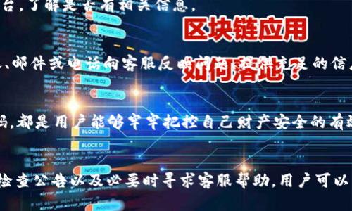   如何解决OKEx以太坊钱包余额不正确的问题：2023年最新指南 / 

 guanjianci OKEx, 以太坊, 钱包余额, 交易所 /guanjianci 

引言
在数字货币交易的世界里，用户在使用交易所时常常会遇到各种问题，其中钱包余额的不正确显示是一个相对常见的现象。本篇文章将聚焦于OKEx交易所，深入探讨如何解决以太坊钱包余额不对的问题，并为用户提供一系列可行的解决方案，确保他们的资产安全以及交易顺利进行。

是什么导致OKEx以太坊钱包余额不对？
引起钱包余额显示不一致的原因可能有多种。首先，区块链本身的特性使得交易数据在传播和确认过程中可能会出现延迟。又或者是用户在进行充值、提现等操作时，未能及时反映在钱包余额中。此外，交易所的系统更新也可能造成暂时性的余额显示错误。因此，在解决这些问题之前，理解潜在的根本原因是非常有必要的。

检查交易状态
对于以太坊等基于区块链的资产，首先用户需要确认自己的交易是否已经完成。这可以通过以下几步进行验真：
ul
li使用以太坊区块浏览器，如Etherscan，输入用户的地址查看交易记录。/li
li确认最近的交易是否处于“已完成”状态，尤其是在充值资金后，确保该笔交易已被网络确认。/li
li注意网络情况，如果以太坊网络拥堵，交易确认时间可能会延长。/li
/ul

确认账务记录
每个用户在OKEx的账户中都有详细的交易记录，用户可以通过以下步骤来核对账务：
ul
li登录OKEx账号，进入资产页面，查看以太坊资产明细。/li
li向下滚动查看所有相关的交易，包括充值、提现和交易记录。/li
li如果发现具体交易的状态不正确，可以及时联系OKEx客服进行进一步的核查。/li
/ul

清理缓存与Cookies
一些用户可能会因为浏览器缓存或Cookies问题导致余额显示异常。可以尝试清理浏览器的缓存和Cookies，或者换用隐私浏览模式来重新登录OKEx，查看余额是否得到正确更新。

检查系统公告和维护信息
很多时候，交易所可能会进行系统维护或升级，这时候用户的余额显示可能会出现异常。估计可以定期查看OKEx的官方公告和社交媒体平台，了解是否有相关信息。

联系客服获得帮助
如果用户在排除以上问题后仍未能解决钱包余额不对的情况，最好联系OKEx的客服。平台会提供24小时在线支持，用户可以通过实时聊天、邮件或电话向客服反映问题。提供充足的信息以及相关交易的交易编号，可以加速问题解决的效率。

定期审查和维护账户安全
最后，用户在交易所上进行加密资产管理时，务必要定期审查自己的账户安全和交易记录。开启双重验证功能，加强密码保护，定期更换密码，都是用户能够牢牢把控自己财产安全的有效措施。

总结
在使用OKEx交易所时，用户遇到以太坊钱包余额不对的问题并不算罕见，重要的是我们要具备正确的处理方式。通过系统核查、清理缓存、检查公告以及必要时寻求客服帮助，用户可以有效确保自己的数字资产的安全与准确。在数字货币的快速变化中，保持耐心和警惕性，将是每位用户不可或缺的素质。