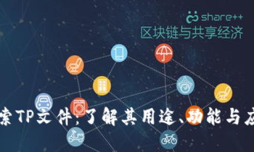 深入探索TP文件：了解其用途、功能与应用场景
