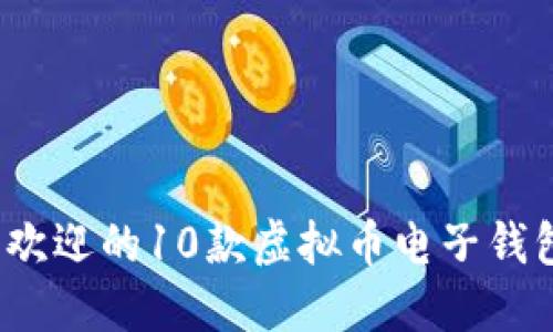 2023年最受欢迎的10款虚拟币电子钱包评测与对比
