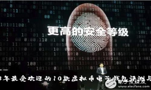 2023年最受欢迎的10款虚拟币电子钱包评测与对比