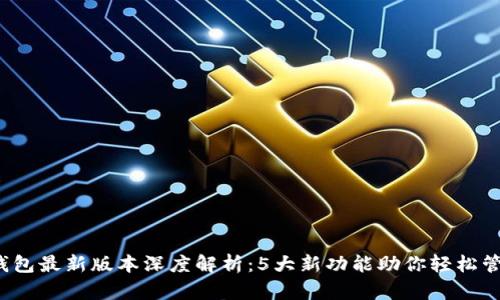 2023年TP钱包最新版本深度解析：5大新功能助你轻松管理数字资产