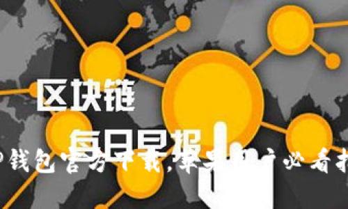 2023年最新TP钱包官方下载，苹果用户必看指南与实用技巧
