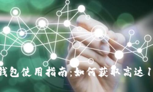 2023年以太坊钱包使用指南：如何获取高达1000美元的奖励