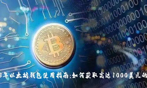 2023年以太坊钱包使用指南：如何获取高达1000美元的奖励