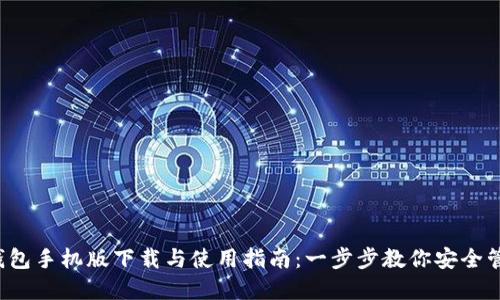 2023年TP钱包手机版下载与使用指南：一步步教你安全管理数字资产