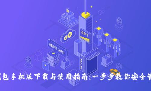 2023年TP钱包手机版下载与使用指南：一步步教你安全管理数字资产