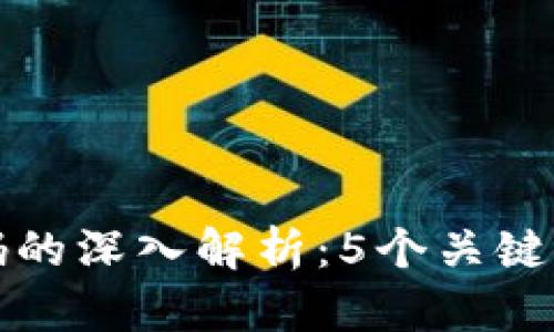 区块链钱包编码的深入解析：5个关键要素你必须知道