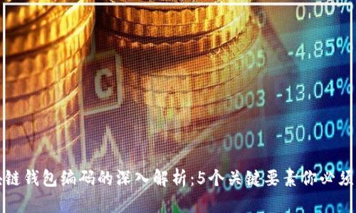 区块链钱包编码的深入解析：5个关键要素你必须知道