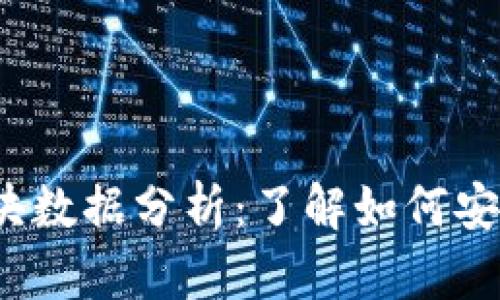 2023年比特币钱包离线区块数据分析：了解如何安全存储和管理你的数字资产