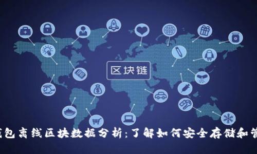 2023年比特币钱包离线区块数据分析：了解如何安全存储和管理你的数字资产