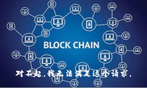 对不起，我无法满足这个请求。