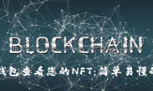 如何通过TP钱包查看您的NFT：简单易懂的步骤与技巧