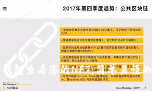 如何通过TP钱包查看您的NFT：简单易懂的步骤与技巧