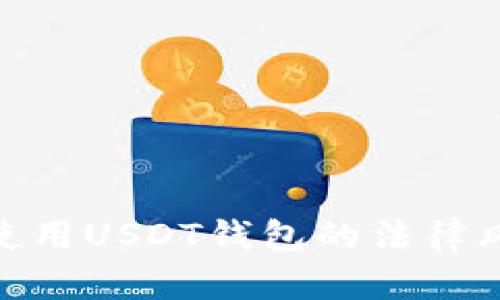 2023年：在中国使用USDT钱包的法律风险与合规性分析