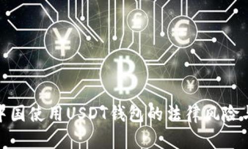 2023年：在中国使用USDT钱包的法律风险与合规性分析