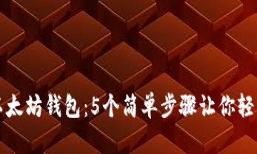 如何在线生成以太坊钱包：5个简单步骤让你轻松拥有数字资产