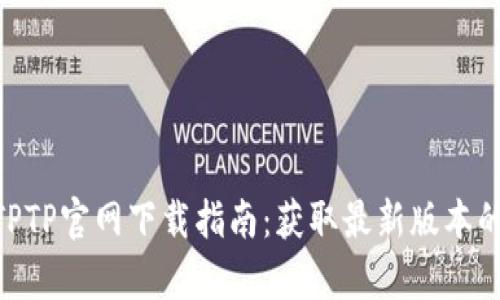 2023年最新TPTP官网下载指南：获取最新版本的5个简单步骤