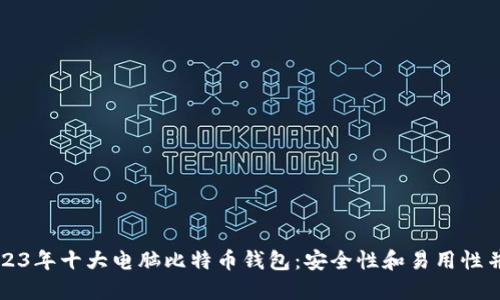 2023年十大电脑比特币钱包：安全性和易用性并重