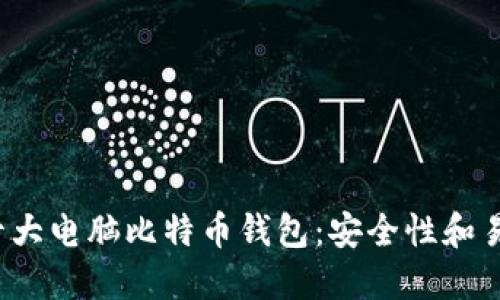 2023年十大电脑比特币钱包：安全性和易用性并重
