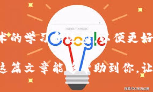   如何在TP钱包中完成转账授权及注意事项：详细教程与技巧 / 

 guanjianci TP钱包, 转账授权, 加密货币, 数字资产 /guanjianci 

什么是TP钱包？
TP钱包是一款广泛使用的数字资产管理工具，特别是针对以太坊及其代币的用户。许多投资者和交易者会选择TP钱包，因为它操作简单、界面友好，并提供安全的存储解决方案。用户可以通过TP钱包方便地管理其加密货币资产，以及参与去中心化应用（DApp）的使用。

转账授权的必要性
在TP钱包中，转账授权是确保安全的重要步骤。当你想要将数字货币转移到另一个地址时，TP钱包会要求用户进行授权。这项措施是为了保护用户资产，确保只有经过授权的交易才能进行，从而减少盗币和误转账的风险。

TP钱包转账授权的步骤
在进行转账前，用户需要完成一些必要的步骤。以下是详细的操作流程：

h4下载并安装TP钱包/h4
如果你还没有TP钱包，首先需要在你的手机应用商店中搜索并下载。安装完成后，打开应用，依照提示完成注册和钱包创建。

h4添加数字资产/h4
注册后，用户需要将他们的加密货币添加到钱包中。这可以通过转账、购买或通过其他钱包导入完成。确保自己的钱包中有足够的资产用于转账。

h4选择转账功能/h4
在TP钱包的主界面，你会看到“转账”或者“发送”按钮，点击进入转账界面。用户需要输入目标地址（即接收方的钱包地址）和转账金额。

h4进行授权/h4
在输入完以上信息后，TP钱包通常会要求用户进行一次转账授权。用户需要确认转账的信息是否正确，尤其是接收方的地址，确认无误后，通常会弹出一个授权的提示框，要求输入交易密码或使用生物识别进行身份验证。

确认和查看交易状态
完成转账授权后，用户可以在钱包的交易记录中查看已完成的交易状态。如果交易成功，会显示为“已确认”，并且能够查看交易的区块链信息，用户也可以通过其他区块链浏览器来跟踪交易状态。

注意事项与安全提示
在进行转账时，有几个关键要素需要用户特别注意：

h4确认接收地址/h4
输入转账地址时，必须确保地址的准确性，因为发送到错误地址的资金通常无法找回。建议用户仔细核对每个字符，初步可以复制粘贴地址，然后再手动确认。

h4保持私钥与助记词安全/h4
TP钱包的安全性离不开用户对私钥的保护。私钥和助记词是访问和管理钱包资产的关键，一旦泄露，可能会导致资产被盗。用户务必将其保存在安全的地方，避免在网上分享给他人。

h4使用可信的网络环境/h4
转账时，请确保在安全的网络环境下进行操作。尽量避免使用公共Wi-Fi进行重要交易，建议优先使用个人稳定的网络，并确保未被恶意软件侵入。

总结
在TP钱包中进行转账和授权是一个相对简单的过程，但一定要注意安全隐患。通过仔细核对每一步骤，了解转账的基本操作和注意事项，可以有效保护个人资产。随着加密货币的普及，越来越多的用户开始使用TP钱包，熟练掌握这些基本操作将大大增强用户的投资体验。

其他实用功能
除了转账授权，TP钱包还提供了丰富的功能，例如投票、参与去中心化金融（DeFi）项目等，这些都能让用户更好地利用他们的数字资产。熟悉和了解这些功能，能够帮助用户更高效地管理和增值他们的资产。

未来展望
随着区块链技术的发展和加密货币的普及，TP钱包及其类似工具将会继续发展，并引入更多新功能。用户应当保持对新技术的学习和适应，以便更好地把握未来的数字资产市场。

总之，通过了解TP钱包的转账授权流程及注意事项，用户可以以更加安全而高效的方式进行数字资产的管理与转移。希望这篇文章能够帮助到你，让你在加密货币的世界中更得心应手。