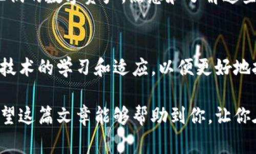   如何在TP钱包中完成转账授权及注意事项：详细教程与技巧 / 

 guanjianci TP钱包, 转账授权, 加密货币, 数字资产 /guanjianci 

什么是TP钱包？
TP钱包是一款广泛使用的数字资产管理工具，特别是针对以太坊及其代币的用户。许多投资者和交易者会选择TP钱包，因为它操作简单、界面友好，并提供安全的存储解决方案。用户可以通过TP钱包方便地管理其加密货币资产，以及参与去中心化应用（DApp）的使用。

转账授权的必要性
在TP钱包中，转账授权是确保安全的重要步骤。当你想要将数字货币转移到另一个地址时，TP钱包会要求用户进行授权。这项措施是为了保护用户资产，确保只有经过授权的交易才能进行，从而减少盗币和误转账的风险。

TP钱包转账授权的步骤
在进行转账前，用户需要完成一些必要的步骤。以下是详细的操作流程：

h4下载并安装TP钱包/h4
如果你还没有TP钱包，首先需要在你的手机应用商店中搜索并下载。安装完成后，打开应用，依照提示完成注册和钱包创建。

h4添加数字资产/h4
注册后，用户需要将他们的加密货币添加到钱包中。这可以通过转账、购买或通过其他钱包导入完成。确保自己的钱包中有足够的资产用于转账。

h4选择转账功能/h4
在TP钱包的主界面，你会看到“转账”或者“发送”按钮，点击进入转账界面。用户需要输入目标地址（即接收方的钱包地址）和转账金额。

h4进行授权/h4
在输入完以上信息后，TP钱包通常会要求用户进行一次转账授权。用户需要确认转账的信息是否正确，尤其是接收方的地址，确认无误后，通常会弹出一个授权的提示框，要求输入交易密码或使用生物识别进行身份验证。

确认和查看交易状态
完成转账授权后，用户可以在钱包的交易记录中查看已完成的交易状态。如果交易成功，会显示为“已确认”，并且能够查看交易的区块链信息，用户也可以通过其他区块链浏览器来跟踪交易状态。

注意事项与安全提示
在进行转账时，有几个关键要素需要用户特别注意：

h4确认接收地址/h4
输入转账地址时，必须确保地址的准确性，因为发送到错误地址的资金通常无法找回。建议用户仔细核对每个字符，初步可以复制粘贴地址，然后再手动确认。

h4保持私钥与助记词安全/h4
TP钱包的安全性离不开用户对私钥的保护。私钥和助记词是访问和管理钱包资产的关键，一旦泄露，可能会导致资产被盗。用户务必将其保存在安全的地方，避免在网上分享给他人。

h4使用可信的网络环境/h4
转账时，请确保在安全的网络环境下进行操作。尽量避免使用公共Wi-Fi进行重要交易，建议优先使用个人稳定的网络，并确保未被恶意软件侵入。

总结
在TP钱包中进行转账和授权是一个相对简单的过程，但一定要注意安全隐患。通过仔细核对每一步骤，了解转账的基本操作和注意事项，可以有效保护个人资产。随着加密货币的普及，越来越多的用户开始使用TP钱包，熟练掌握这些基本操作将大大增强用户的投资体验。

其他实用功能
除了转账授权，TP钱包还提供了丰富的功能，例如投票、参与去中心化金融（DeFi）项目等，这些都能让用户更好地利用他们的数字资产。熟悉和了解这些功能，能够帮助用户更高效地管理和增值他们的资产。

未来展望
随着区块链技术的发展和加密货币的普及，TP钱包及其类似工具将会继续发展，并引入更多新功能。用户应当保持对新技术的学习和适应，以便更好地把握未来的数字资产市场。

总之，通过了解TP钱包的转账授权流程及注意事项，用户可以以更加安全而高效的方式进行数字资产的管理与转移。希望这篇文章能够帮助到你，让你在加密货币的世界中更得心应手。