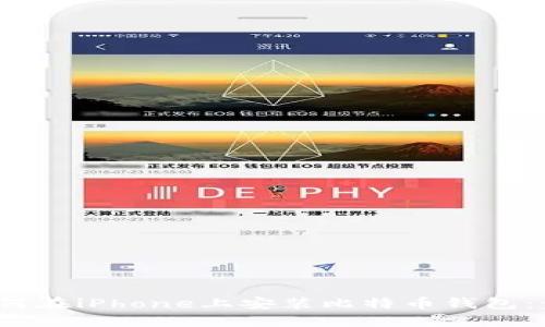 2023年如何在iPhone上安装比特币钱包：步骤与技巧