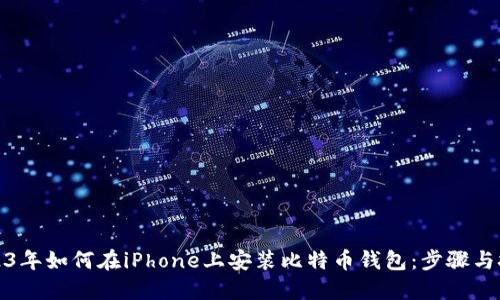 2023年如何在iPhone上安装比特币钱包：步骤与技巧
