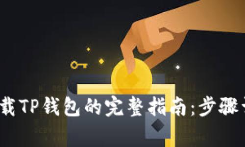 2023年苹果用户下载TP钱包的完整指南：步骤详解与常见问题解答