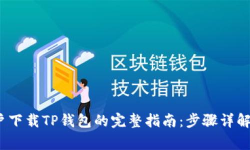 2023年苹果用户下载TP钱包的完整指南：步骤详解与常见问题解答