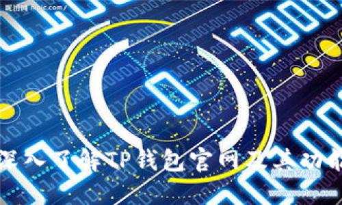 2023年度评测：深入了解TP钱包官网及其功能，安全性，适用性