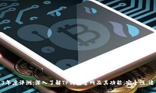 2023年度评测：深入了解TP钱包官网及其功能，安全性，适用性