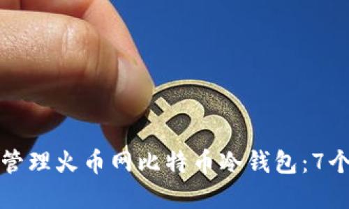如何安全管理火币网比特币冷钱包：7个实用技巧