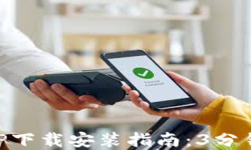 
  TPTP官方APP下载安装指南：3分钟完成快速入门