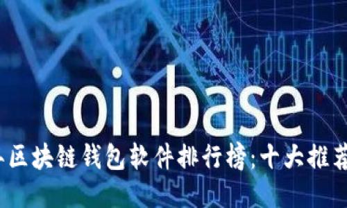 2023年区块链钱包软件排行榜：十大推荐及评测