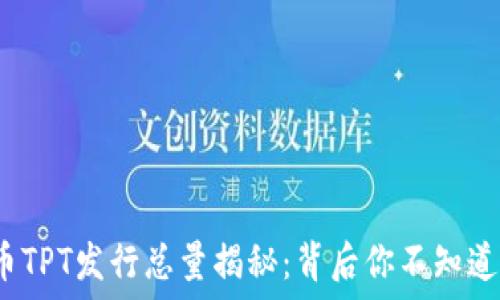   
TP钱包平台币TPT发行总量揭秘：背后你不知道的5个关键点