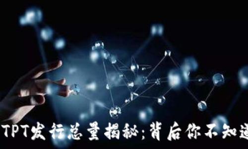  
TP钱包平台币TPT发行总量揭秘：背后你不知道的5个关键点