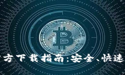 2023年TP钱包官方下载指南：安全、快速、简便的下载步骤