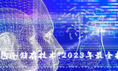 揭秘比特币钱包冷储存技术：2023年最全指南和5大优势