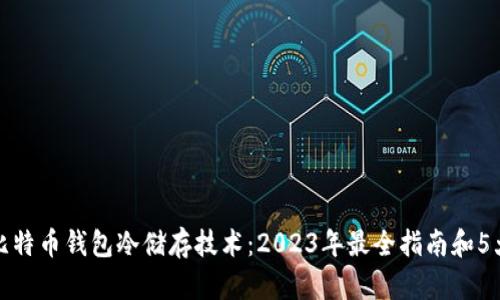 揭秘比特币钱包冷储存技术：2023年最全指南和5大优势